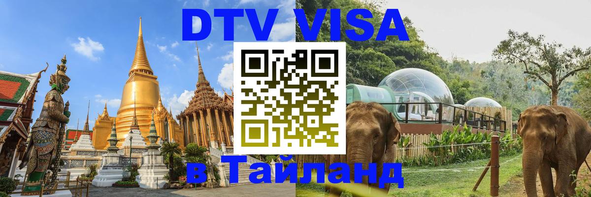 Стоимость и условия DTV визы — оформление в Таиланд под ключ - Псков  04.10.2025 