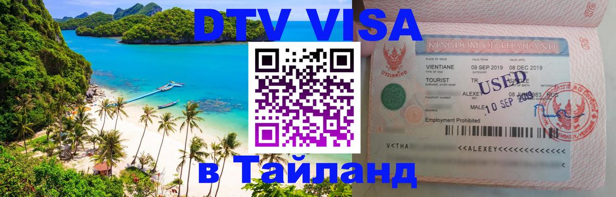 ДТВ виза в Таиланд Псков 