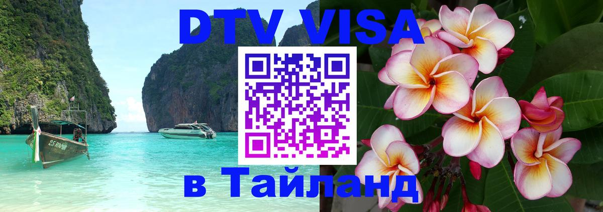 Долгосрочная виза DTV в Тайланд Псков 