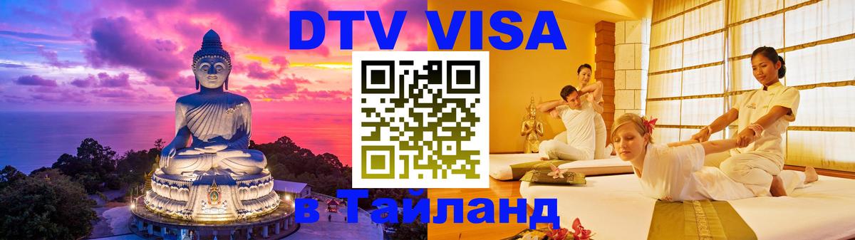 Стоимость и условия DTV визы — оформление в Таиланд под ключ - Псков  18.11.2025 
